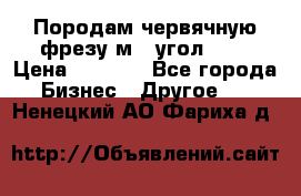 Породам червячную фрезу м8, угол 20' › Цена ­ 7 000 - Все города Бизнес » Другое   . Ненецкий АО,Фариха д.